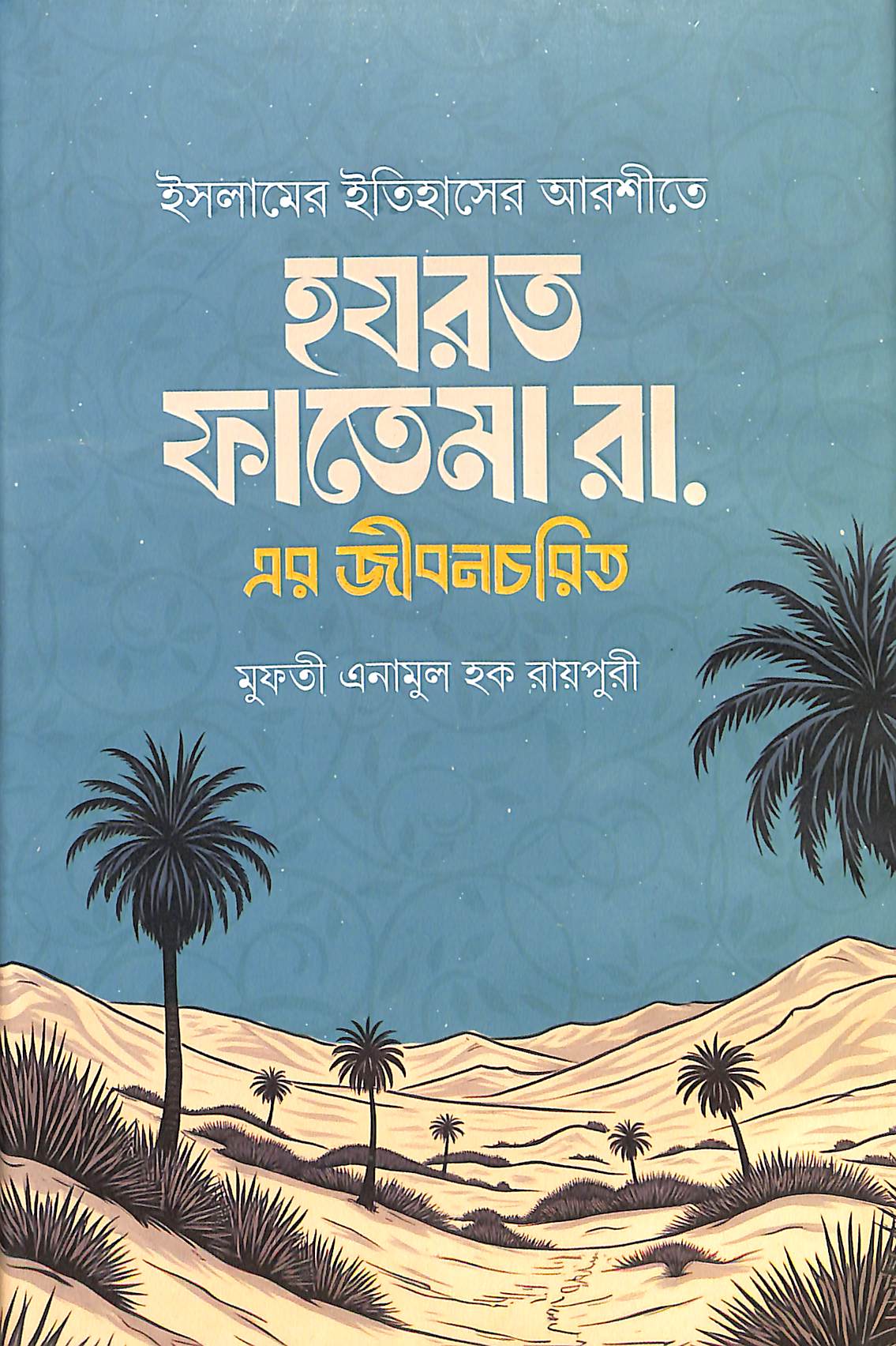 হযরত ফাতেমা রা. এর জীবনচরিত